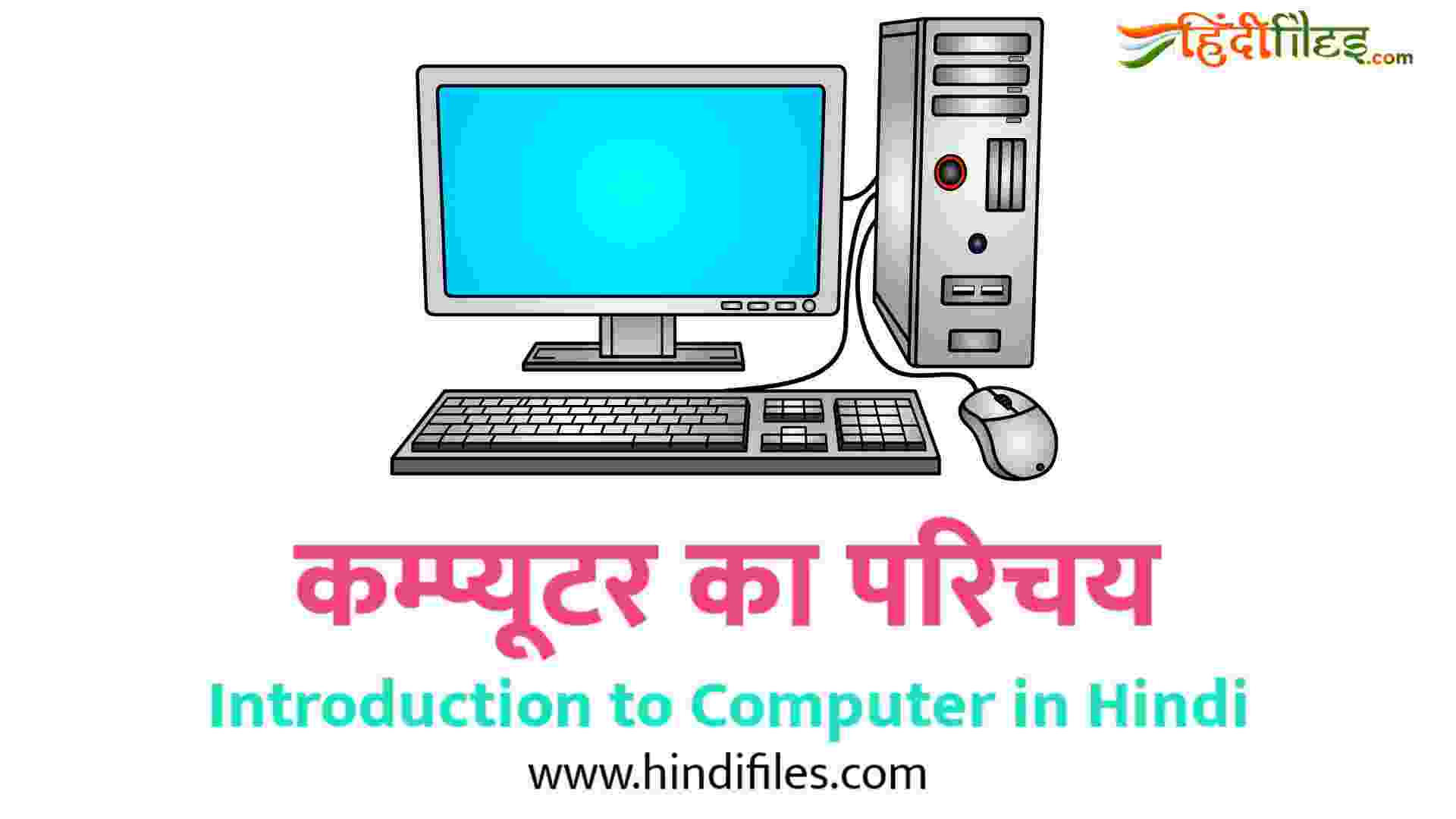 parts of computer in hindi essay