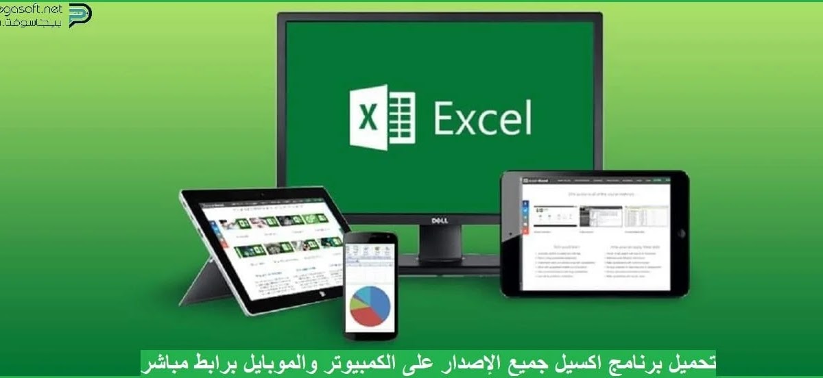 تحميل برنامج اكسل Excel جميع الأصدارات للكمبيوتر والموبايل مجانا بيجا