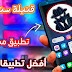 5 تطبيقات رهيبة مش موجودة علي Play Store !! || الاخير يفتح واتساب اي شخص