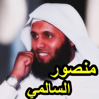 Mansour Al Salmi منصور السالمي