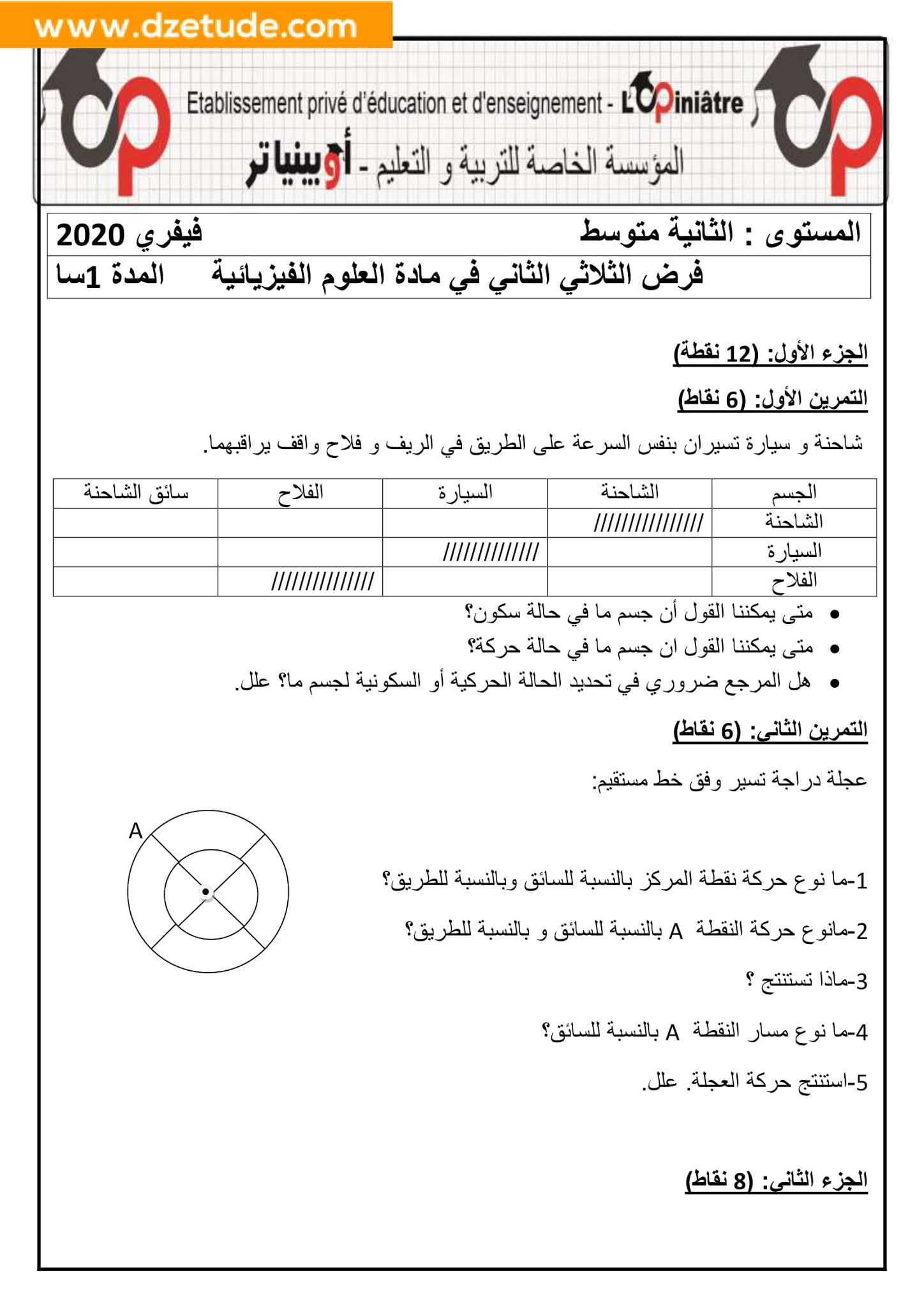 فرض الفيزياء الفصل الثاني للسنة الثانية متوسط - الجيل الثاني نموذج 2