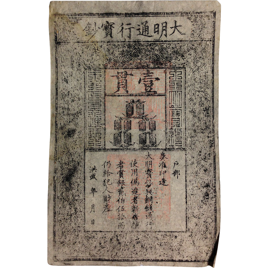 Мина купюра. Династия Цинь банкнота. Деньги династии Цин. Бумажные деньги династии Цинь. Первые бумажные деньги в Китае.