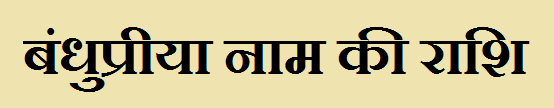 Bandhupriya Name Rashi 