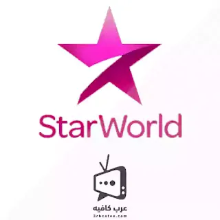 قناة ستار ورلد Star World بث مباشر