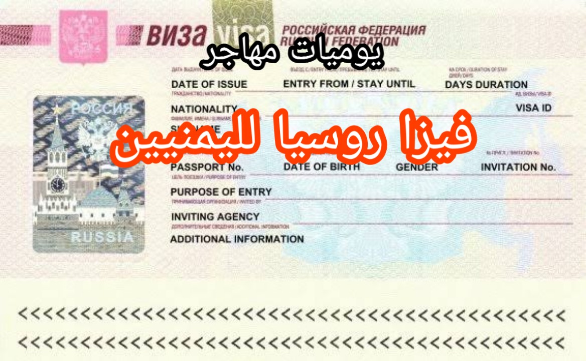 فيزا روسيا السياحية من اليمن 2021 ملف التأشيرة وطريقة التقديم
