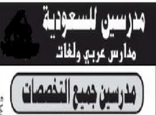 مدرسين للسعودية "مدارس المنهل بالرياض" جميع التخصصات عربى ولغات 54