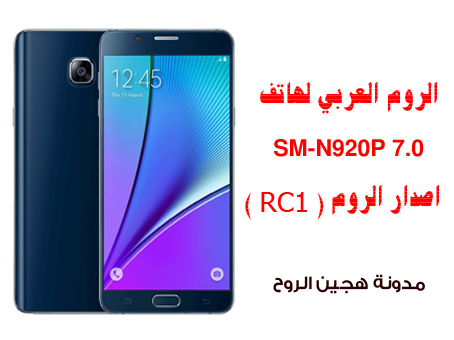 هجين الروح الروم العربي لهاتف Sm N920p 7 0