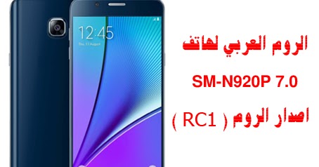 هجين الروح الروم العربي لهاتف Sm N920p 7 0