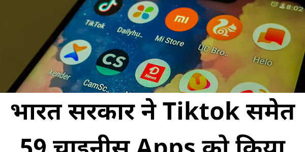 भारत सरकार ने Tiktok समेत 59 चाइनीस Apps को किया BAN, यहां देखें पूरी लिस्ट