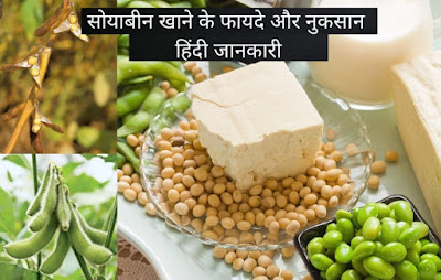 soyabean ke fayde ,सोयाबीन के फायदे