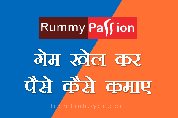 Rummy गेम खेल कर पैसे कैसे कमाए