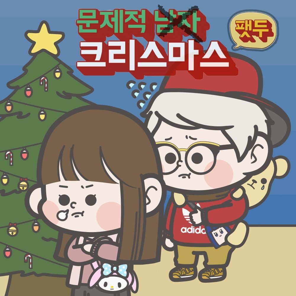 FatDoo – 문제적 크리스마스 (feat. 함지민 Of 코모니크) – Single