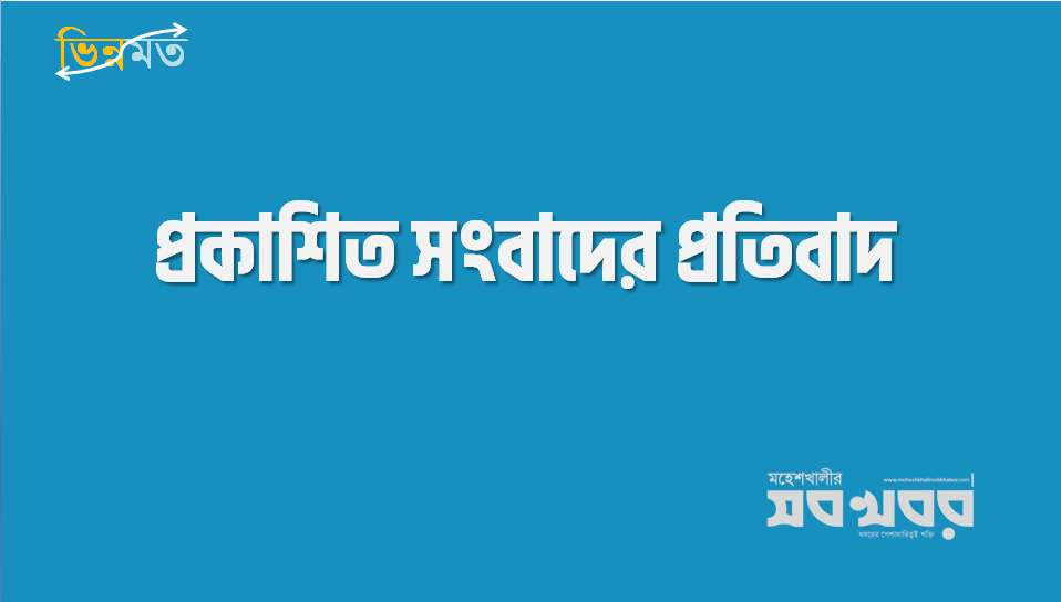 প্রকাশিত সংবাদের তীব্র প্রতিবাদ ও ব্যাখ্যা প্রকাশিত সংবাদের তীব্র প্রতিবাদ ও ব্যাখ্যা