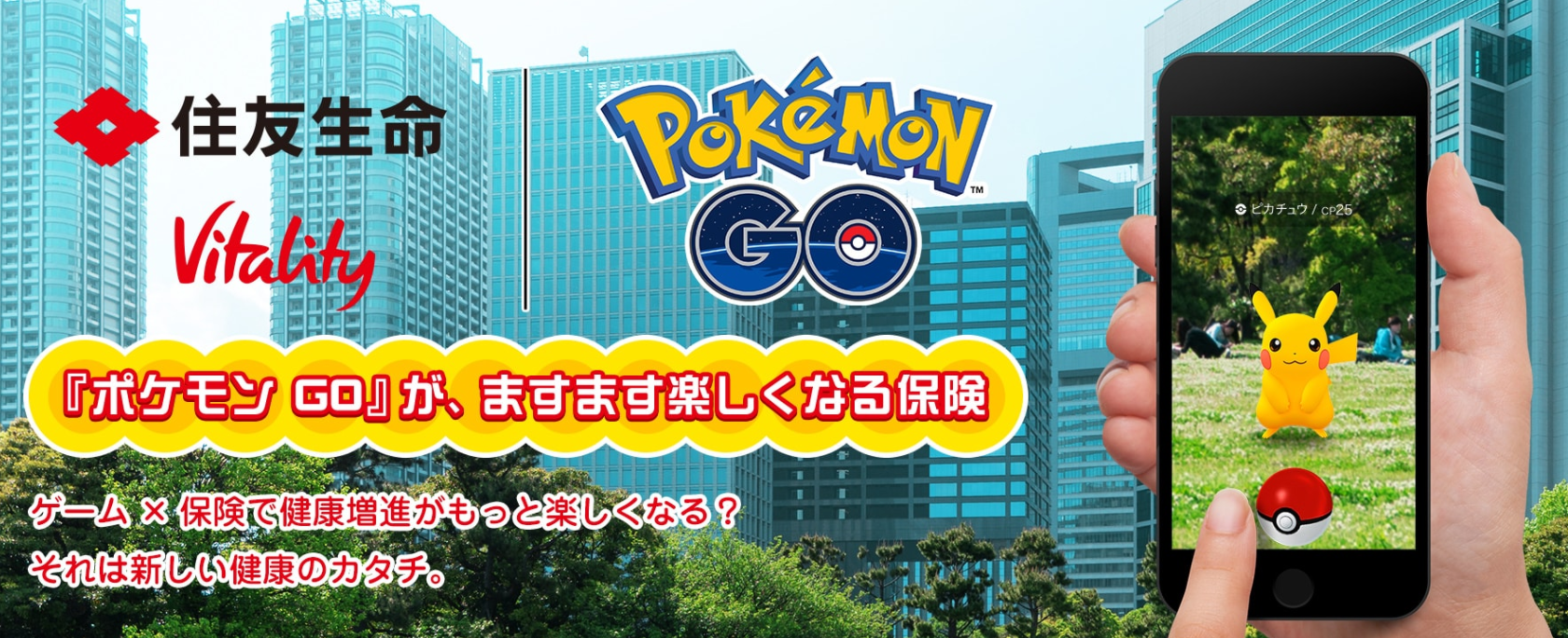 ポケモンgo 住友生命とパートナーシップ締結 Vitality会員になるとアイテムゲット 最新情報 なま1428のポケモンgo Hobbyworld