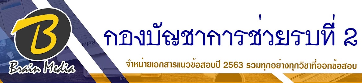 โหลดแนวข้อสอบ กองบัญชาการช่วยรบที่ 2 ทุกตำแหน่ง