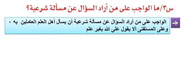 ما الواجب على من اراد السؤال عن مسألة شرعية