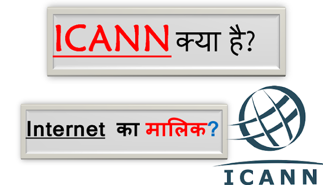 ICANN क्या है ? इंटरनेट का मालिक ? हिंदी में !!