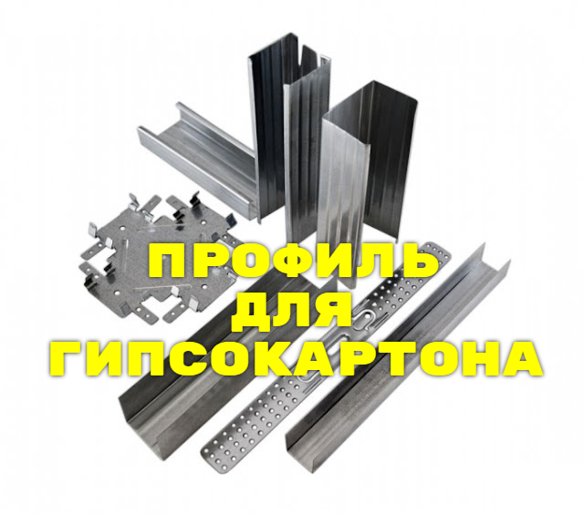 Профиль для гипсокартона — виды, размеры, выбор: tvin270584 — LiveJournal