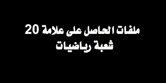 تحميل ملفات الحاصل على علامة 20 - شعبة رياضيات %25D9%2585%25D9%2584%25D9%2581%25D8%25A7%25D8%25AA%2B%25D8%25A7%25D9%2584%25D8%25AD%25D8%25A7%25D8%25B5%25D9%2584%2B%25D8%25B9%25D9%2584%25D9%2589%2B%25D8%25B9%25D9%2584%25D8%25A7%25D9%2585%25D8%25A9%2B20%2B-%2B%25D8%25B4%25D8%25B9%25D8%25A8%25D8%25A9%2B%25D8%25B1%25D9%258A%25D8%25A7%25D8%25B6%25D9%258A%25D8%25A7%25D8%25AA%2B%25D9%2585%25D8%25AF%25D9%2588%25D9%2586%25D8%25A9%2B%25D8%25AD%25D9%2584%25D9%2585%25D9%2586%25D8%25A7%2B%25D8%25A7%25D9%2584%25D8%25B9%25D8%25B1%25D8%25A8%25D9%258A