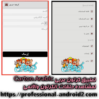 تحميل تطبيق كرتون عربي Carton Arabic لمشاهدة حلقات الكرتون والأنمي.