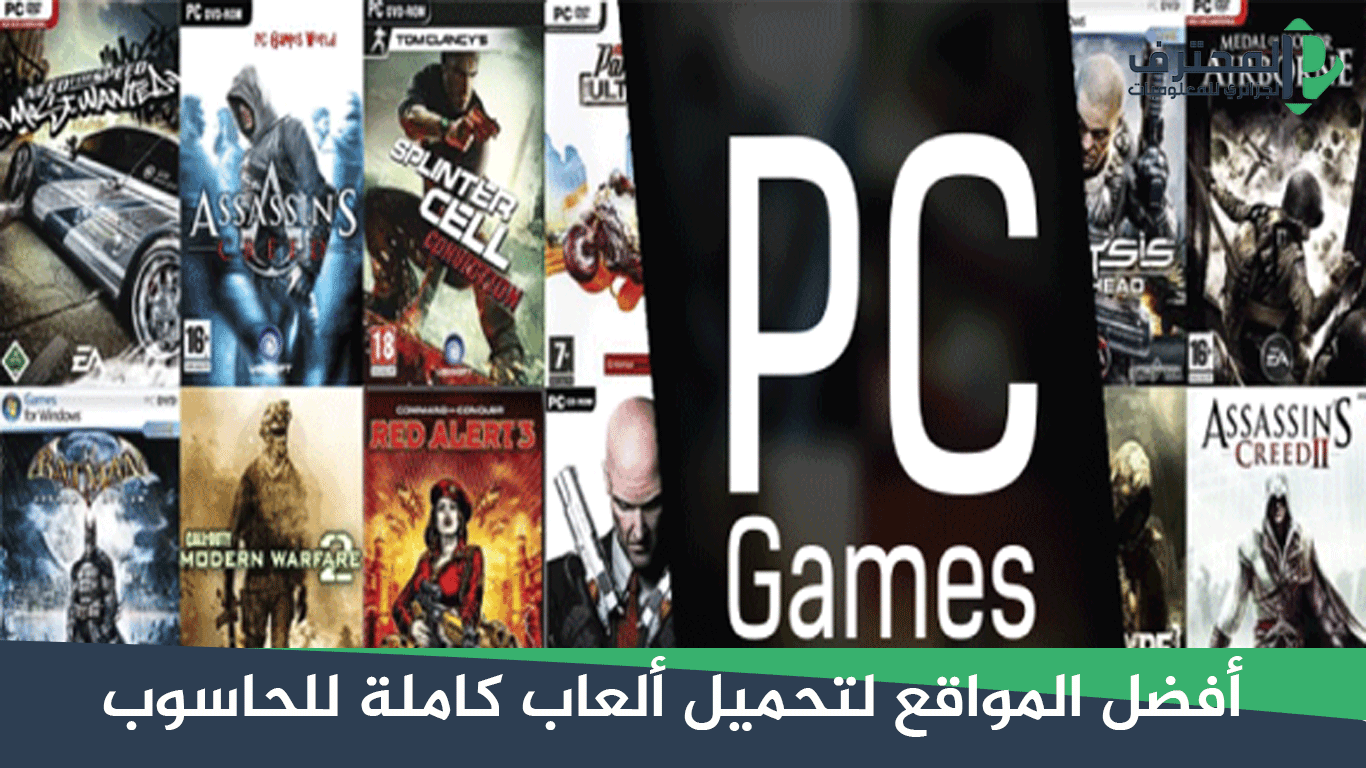 افضل 10 موقع لتحميل العاب الكمبيوتر مع التفعيل وبروابط مباشرة