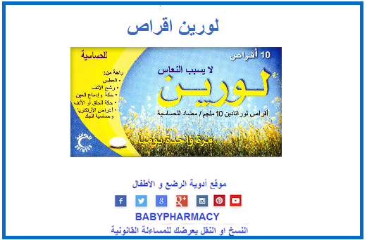 لورين 10 مجم اقراص babies and children pharmacy