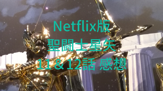 Netflix版聖闘士星矢 S2の11 12話感想 グラードがつまらない理由 セイナニティlog