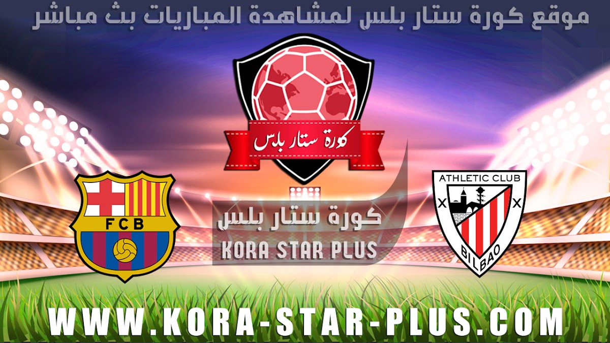مشاهدة مباراة برشلونة وأتلتيك بلباو بث مباشر بتاريخ 06-02-2020 كأس ملك إسبانيا كورة ستار بلس
