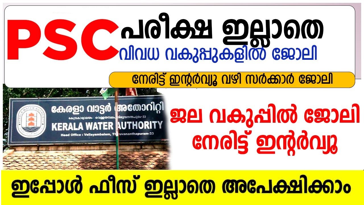 കേരള Water Authority യില്‍ പരീക്ഷ ഇല്ലാതെ Job Vacancy in Kerala