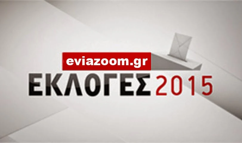 Εκλογές 2015 Εύβοια: Όλες οι εξελίξεις και όλο το παρασκήνιο με ένα κλικ...