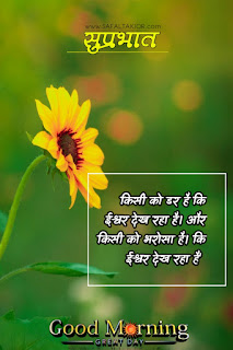 Good morning wishes hindi & Quotes hindi 2021 | good morning thought in hindi images गुड मॉर्निंग मैसेज इन हिंदी