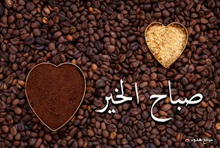 صباح الخير, عبارات صباح الخير, حالات صباح الخير