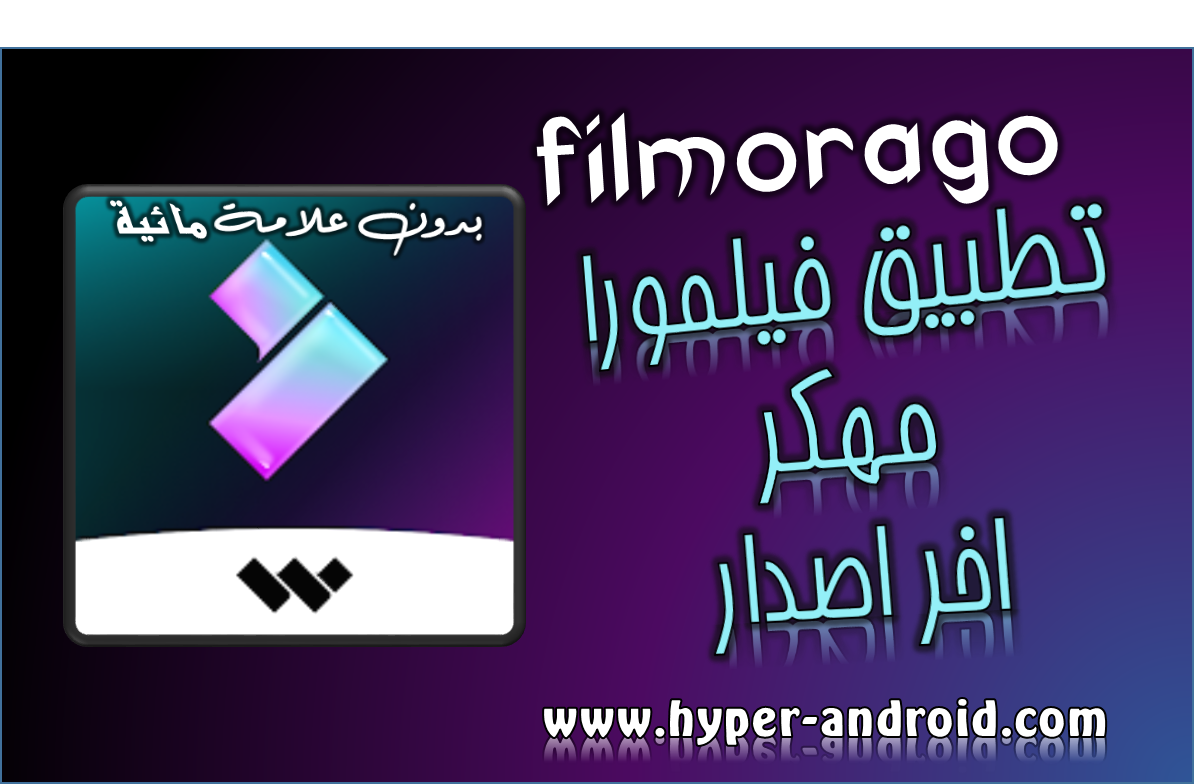 تحميل فيلمورا filmorago مهكر اخر اصدار للأندرويد تحميل فيلمورا filmorago مهكر اخر اصدار للأندرويد