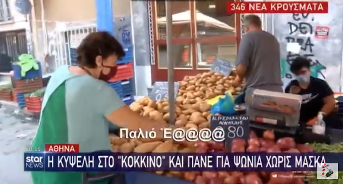 Βρισιές και εντάσεις στην λαϊκή για την μάσκα - «Εσύ να βάλεις μάσκα, βρω@@@@!» (Video)