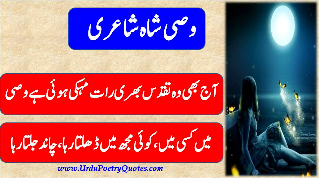 Wasi Shah Poetry | Wasi Shah Poetry In Urdu | UrdPoetryQuotes