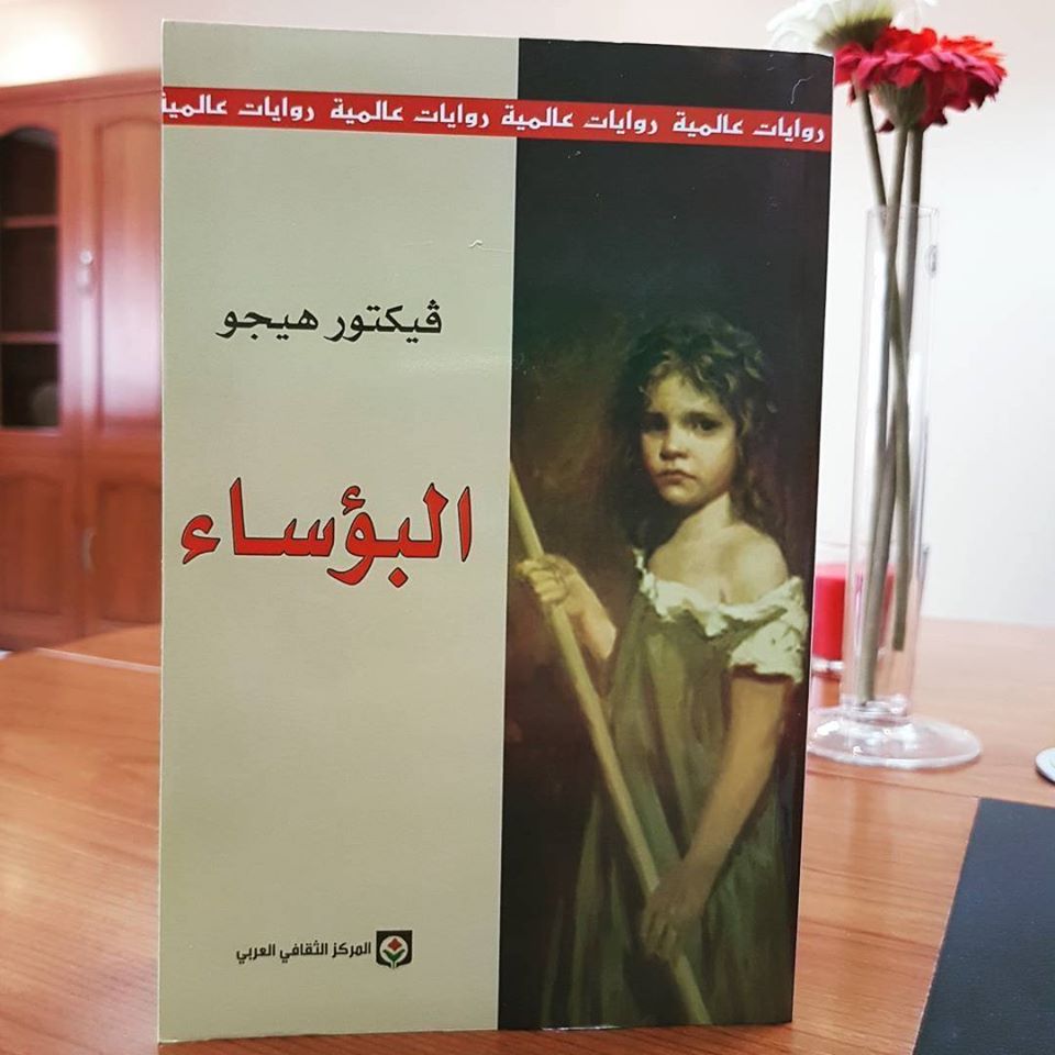 رواية البؤساء للكاتب فيكتور هوجو رواية البؤساء للكاتب فيكتور هوجو