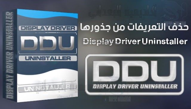 برنامج Display Driver Uninstaller لحذف تعريفات كارت الشاشة بطريقة أمنة