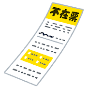 不在票のイラスト