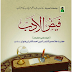 Faizul Adab kitab 1,2 pdf 📚 / فیض الادب کتاب اول, دوم
