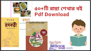 ৫০+টি রান্না শেখার বই Pdf Download - All Ranna Recipe Pdf Books