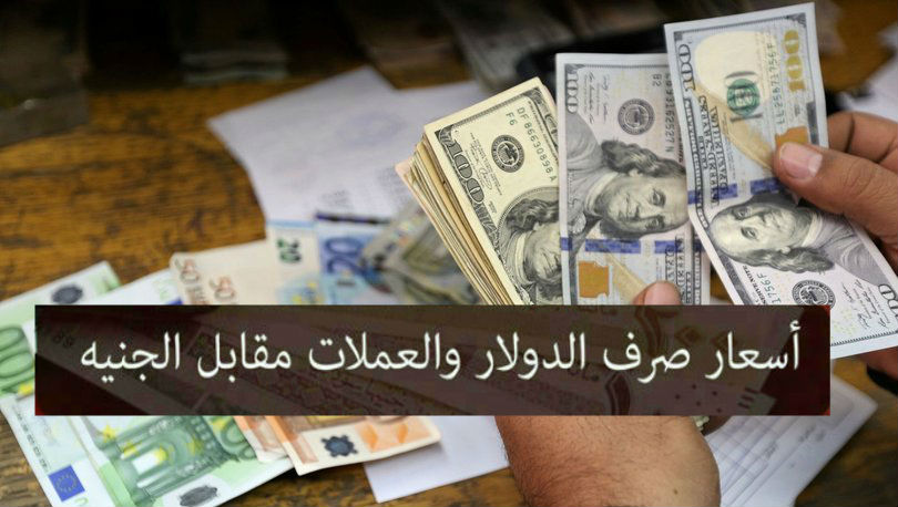 سعر الدولار و اسعار العملات الاجنبية مقابل الجنيه السوداني اليوم