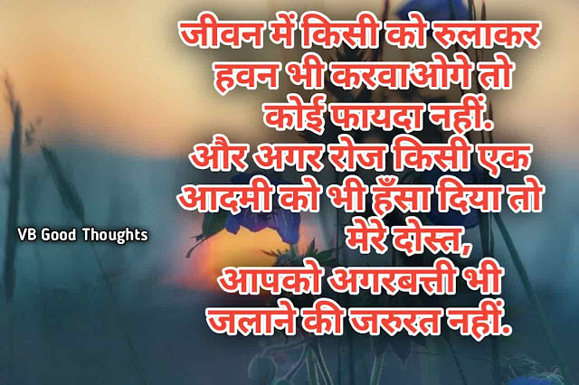 Best Hindi Suvichar Images - Good Thoughts -Best Quotes Images - हिंदी सुविचार - Positive Suvichar - sunder Vichar - vb good thoughts