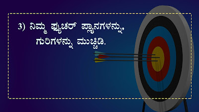 Keep these things as Secret in Kannada