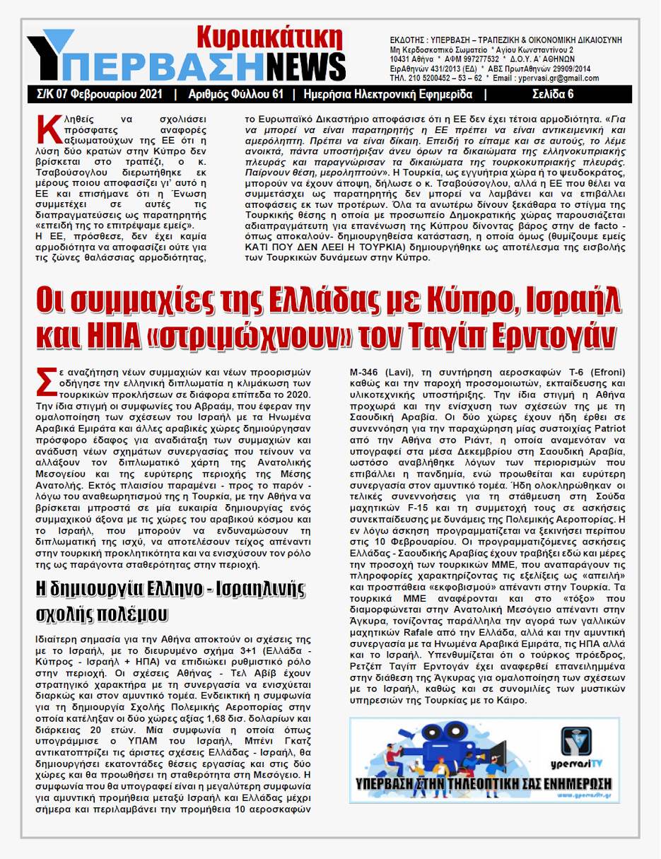 ΥΠΕΡΒΑΣΗ NEWS 07/02/2021 | Τα νέα Γεωπολιτικά Δεδομένα με την εκλογή Μπάιντεν στις ΗΠΑ και η Τουρκική Προκλητικότητα 18 Το ενεργειακό μέτωπο που έχει σχηματιστεί από Ελλάδα και Κύπρο με τη συμμετοχή Γαλλίας- Ισραήλ- Αιγύπτου και Ηνωμένων Αραβικών Εμιράτων σταδιακά μεταλλάσσεται και σε μια αμυντική συμμαχία κατά των τουρκικών προκλήσεων με αυξανόμενη ενόχληση από την πλευρά της Άγκυρας.