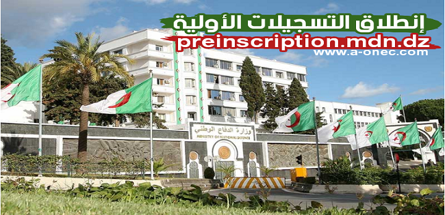 انطلاق التسجيلات الأولية لفئتي الضباط وضباط الصف عبر الموقع preinscription.mdn.dz