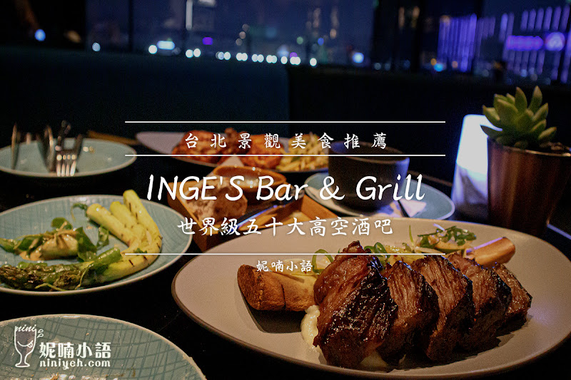 台北約會高空景觀餐廳推薦  - INGE'S Bar & Grill