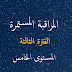 فروض المسنوى الخامس- الفترة الثالثة فروض المسنوى الخامس- الفترة الثالثة