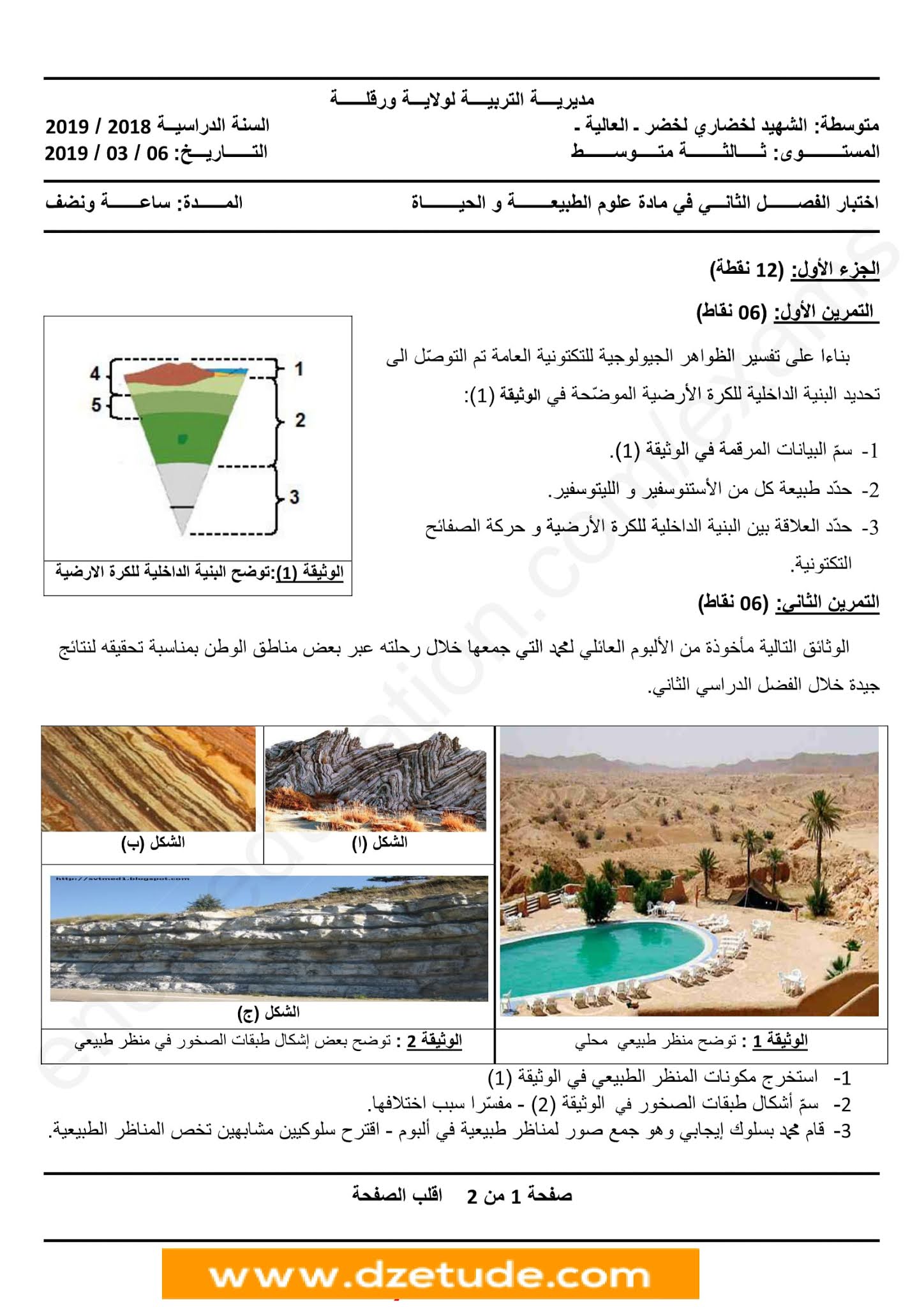 إختبار العلوم الطبيعية الفصل الثاني للسنة الثالثة متوسط - الجيل الثاني نموذج 5