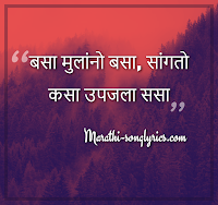 Basa Mulano Basa Sangato lyrics in Marathi Basa Mulano Basa Sangato lyrics in Marathi