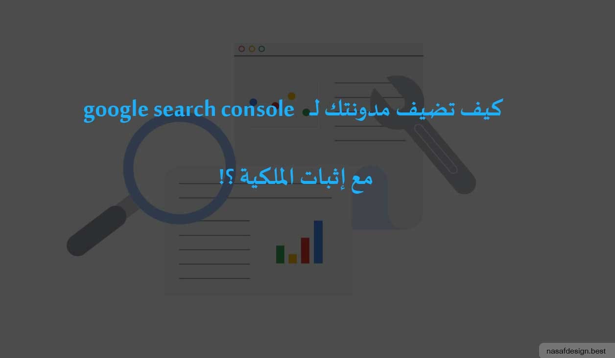 كيفية إضافة مدونتك لــ google search console مع إثبات الملكية كيفية إضافة مدونتك لــ google search console مع إثبات الملكية